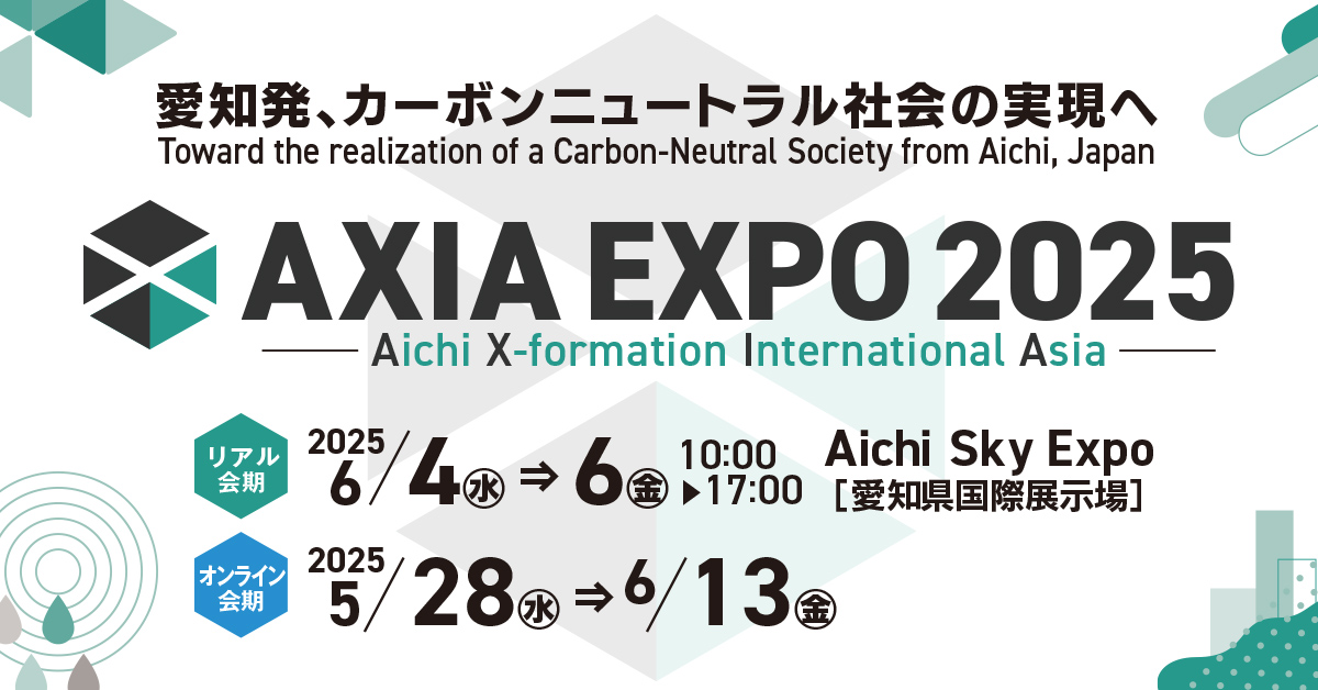 化成品事業　AXIA EXPO 2025に出展